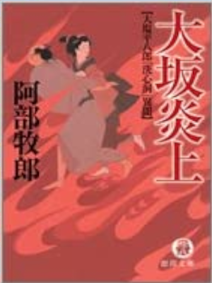 Makio Abe [ Osaka Enjo - Oshio Heihachiro ] Fiction JPN Bunko