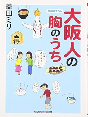 Miri Masuda [ Osakajin no Mune no Uchi ] Essay JPN Bunko