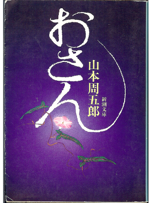 Shugoro Yamamoto [ Osan ] Historical Fiction / JPN