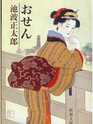 池波正太郎 [ おせん ] 文庫 時代小説 中一弥表紙デザイン