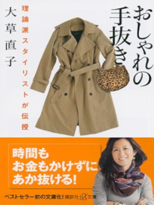 Naoko Okusa [ Oshare no Tenuki ] Fashion Beauty JPN Bunko
