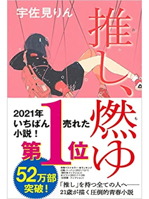 Rin Usami [ Oshi, Moyu ] Fiction JPN HB 2020 *Akutagawa Awards