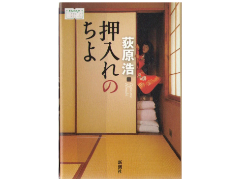 Hiroshi Ogiwara [ Oshiire no Chiyo ] Fiction Horror JPN HB