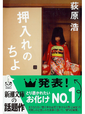 Hiroshi Ogiwara [ Oshiire no Chiyo ] Fiction JPN Bunko