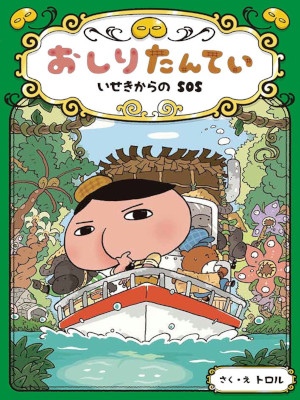 トロル [ おしりたんてい いせきからのSOS ] 児童文学 おしりたんていファイル 読み物