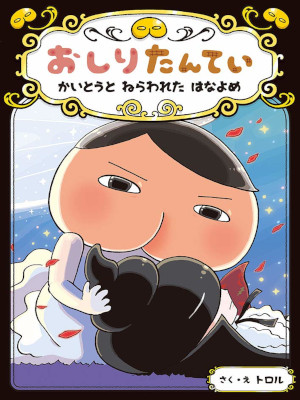 Torol [ Oshir Tantei Kaitou to Nerawareta Hanayome ] JPN Kids