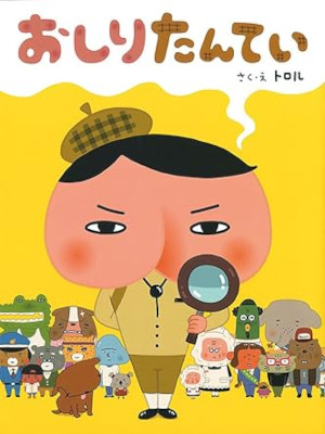 Troll [ Oshiri Tantei ] Kids JPN Picture Book