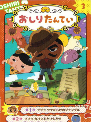 Torol [ Anime Comic OSHIRI TANTEI 3 Pupu Wana darake no Jungle ]