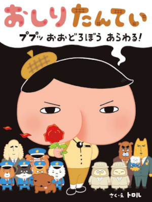 トロル [ おしりたんてい ププッ おおどろぼう あらわる！ ] 絵本 大型本