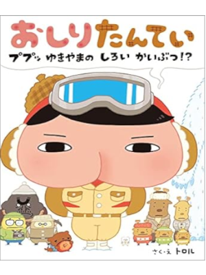 Torol [ Oshiri Tantei Pupu Yukiyamano ] Kids Picture Book JPN