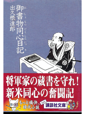 Tatsuro Dekune [ Oshomotsu Doshin Nikki ] Historical Fiction JPN