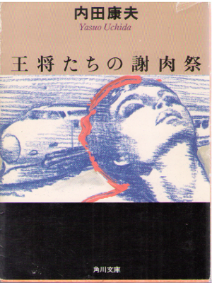 Yasuo Uchida [ Oshotachi no Shanikusai ] Fiction / JPN