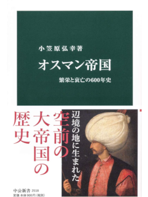 Hiroyuki Ogasawara [ Osuman Teikoku ] History JPN Shinsho 2018