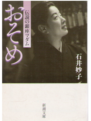 Taeko Ishii [ Osome - Densetsu no Ginza Madam ] Non Fiction JPN