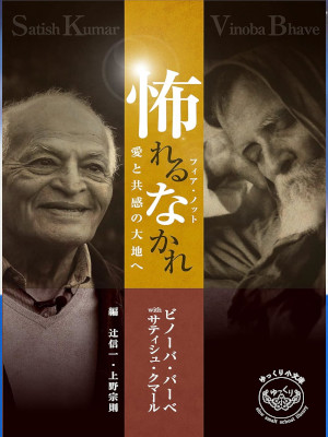 ビノーバ・バーベ サティシュ・クマール [ 怖れるなかれ(フィア・ノット) — 愛と共感の大地へ ] 2017