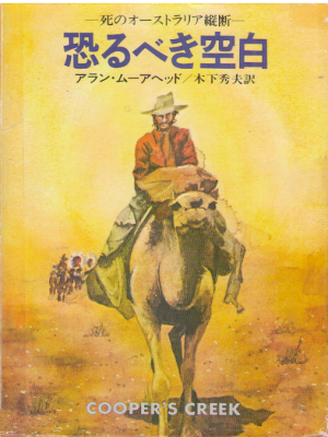 Alan Moorehead [ COOPER'S CREEK ] Fiction JPN Bunko 1979