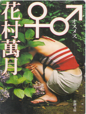 Mangetsu Hanamura [ Osu Mesu ] Fiction JPN