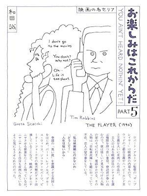 和田誠 [ お楽しみはこれからだ PART 5 映画の名セリフ ] 映画の本 単行本 1995