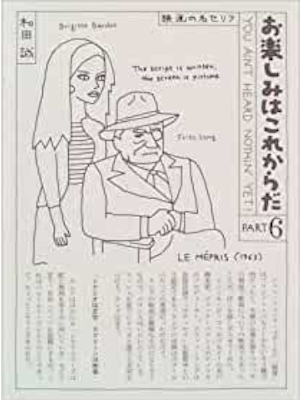 和田誠 [ お楽しみはこれからだ PART 6 映画の名セリフ ] 映画の本 単行本 1996