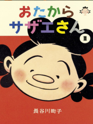 Machiko Hasegawa [ OTAKARA SAZAE SAN v.1 ] JPN Comics Large