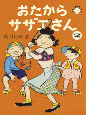 Machiko Hasegawa [ OTAKARA SAZAE SAN v.2 ] JPN Comics Large