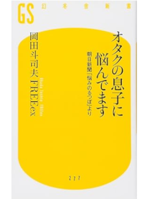 Toshio Okada [ OTAKU no Musuko ni Nayandemasu ] Shinsho JPN 2012
