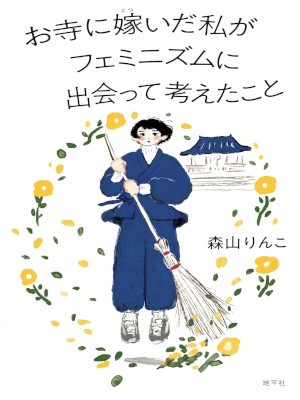 Rinko Moriyama [ Otera ni Totsuida Watashi ga Feminism ni Deatte