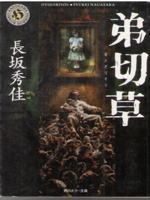 Shukei Nagasaka [ Otogirisou ] Horror / Fiction / JPN