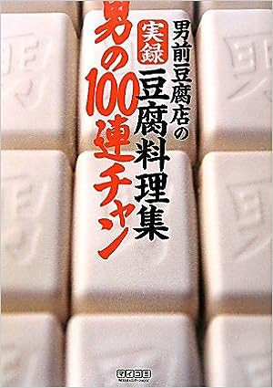 男前豆腐店 [ 男前豆腐店の実録豆腐料理集 男の100連チャン ] 2010