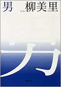Miri Yu [ Otoko ] Fiction JPN Bunko 2002