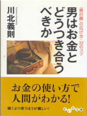 Yoshinori Kawakita [ Otoko wa Okane to Dou Tsukiau Bekika ] JPN