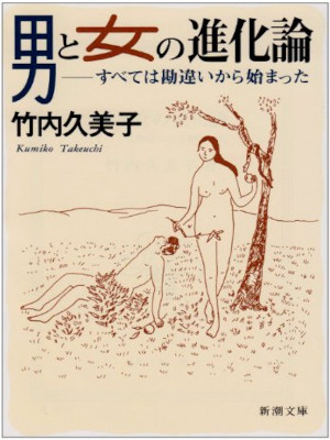 竹内久美子 [ 男と女の進化論―すべては勘違いから始まった ] 新潮文庫