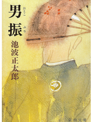 Shotaro Ikenami [ Otoko Buri ] Bunko Historical Fiction JPN