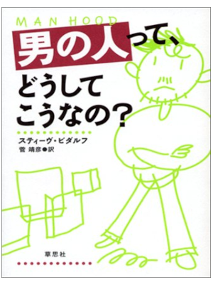 スティーヴ・ビダルフ [ 男の人って、どうしてこうなの? ] 単行本 2003