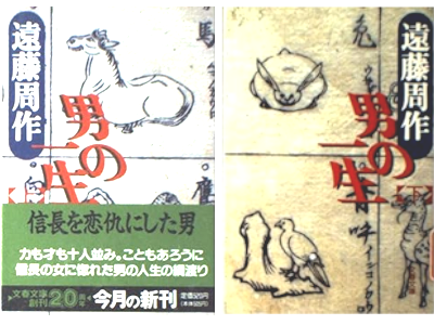 Shusaku Endo [ OTOKO no Issho ] Fiction JPN Bunko 1994