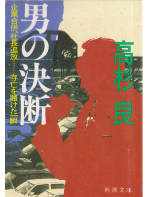 Ryo Takasugi [ Otoko no Ketsudan ] Fiction JPN