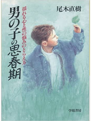 尾木直樹 [ 男の子の思春期―揺れる心と性の悩みのとらえ方 ] 単行本 1992