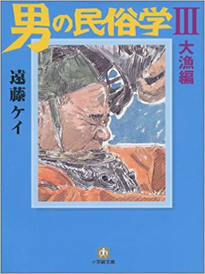 Kei Endo [ Otoko no Minzoku Gaku v.3 Tairyo Hen ] JPN 2005