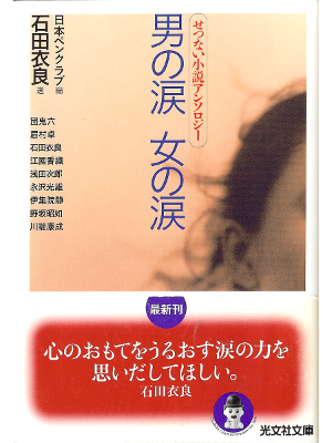 Ira Ishida [ Otoko no Namida, Onna no Namida ] Fiction JPN