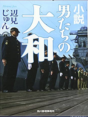 Jun Henmi [ Novel Otokotachi no Yamato ] Fiction JPN Bunko