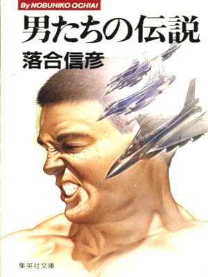 Nobuhiko Ochiai [ Otokotachi no Densetsu ] Fiction JAPANESE Bunko 1989