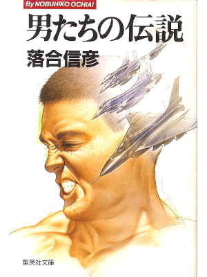 Nobuhiko Ochiai [ Otokotachi no Densetsu ] Fiction JPN