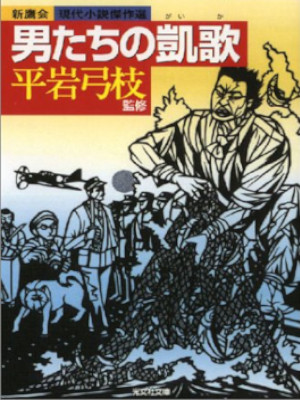 Yumie Hiraiwa Edit [ OTOKO TACHI NO GAIKA ] Historical Fiction J