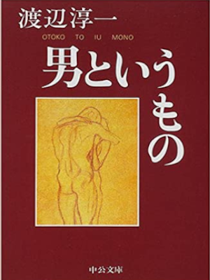 Junichi Watanabe [ Otoko to Iumono ] Essay JPN Bunko