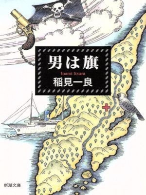 Itsura Inami [ Otoko wa Hata ] Fiction JPN Bunko 1996