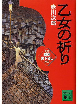 Jiro Akagawa [ Otome no Inori ] Fiction JPN