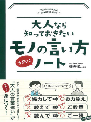 Hiroshi Sakurai [ Otona nara Shitteokitai MONO NO IIKATA Sakutto NOTE ] JPN 2014