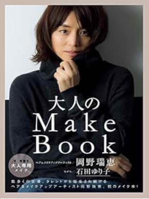 Mizue Okano Yuriko Ishida [ Otona no Make Book ] JPN 2016