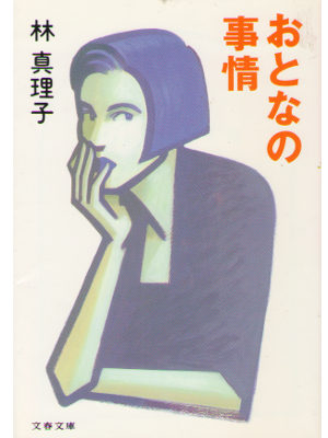 林真理子 [ おとなの事情 ] エッセイ 文春文庫