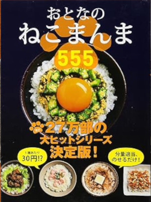 ねこまんま地位向上委員会 [ おとなのねこまんま555 ] 単行本 2013